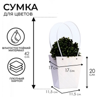 Сумка для цветов белая влагостойкая, 17x17-11.5x11.5-20 см