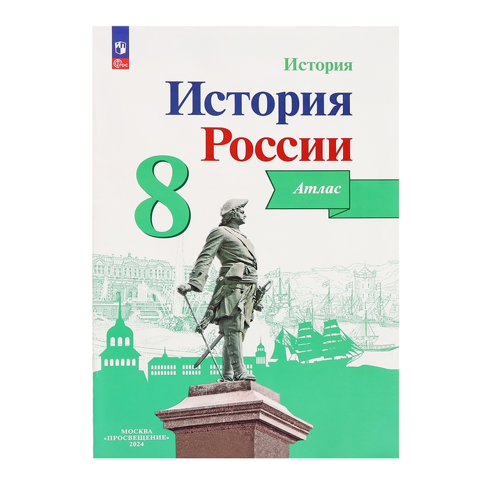 Атлас &laquo;История России&raquo;, 8 класс, Курукин, у учебнику Арсентьева и Данилова, 2024