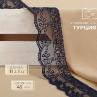 Кружево на сетке, 45 мм &times; 11 &plusmn; 1 м, цвет тёмно-синий