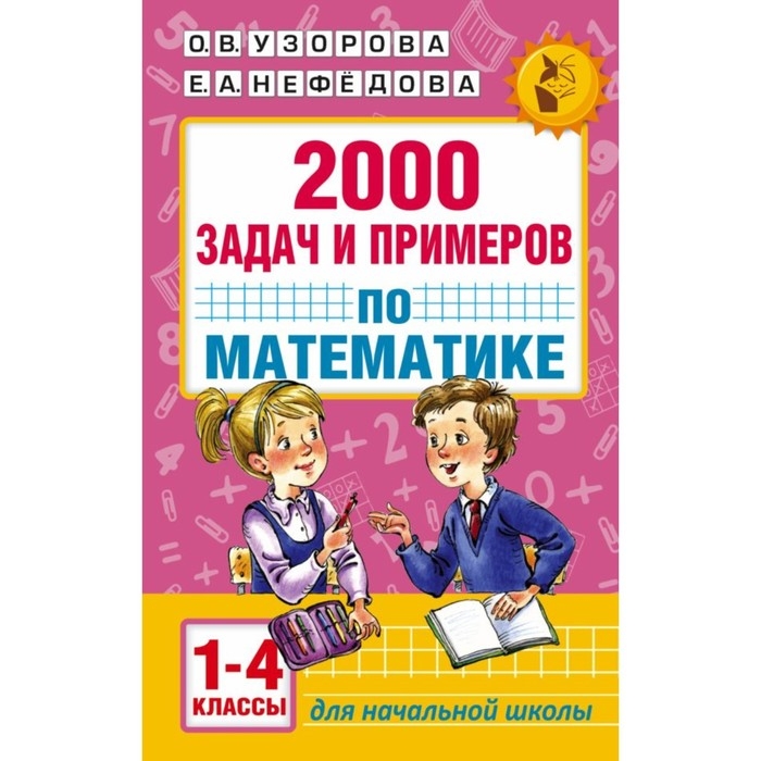 &laquo;2000 задач и примеров по математике, 1-4 классы&raquo;, Узорова О. В., Нефёдова Е. А.