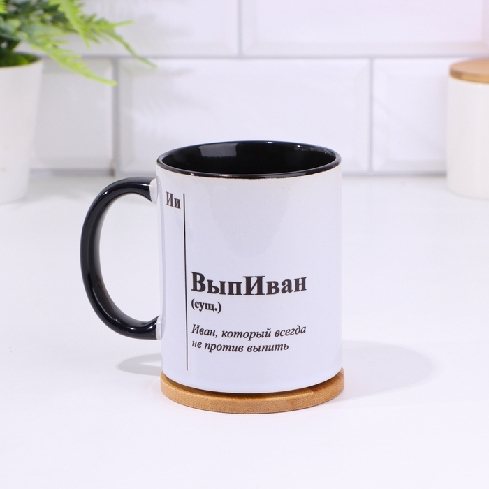 Кружка именная, сублимация "ВыпИван", дно черного цвета