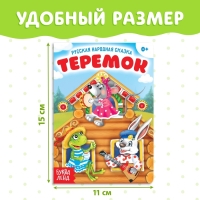 Русская народная сказка &laquo;Теремок&raquo;, 12 стр.