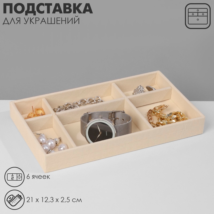 Подставка для украшения 6 ячеек, флок, 21&times;12,3&times;2,5 см, цвет бежевый