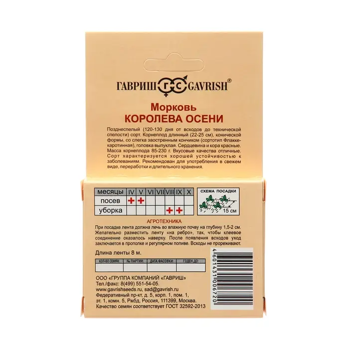 Семена Морковь на ленте "Королева осени", 8 м