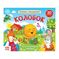 Книжка-панорамка 3D &laquo;Колобок&raquo; 12 стр.