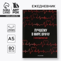 Ежедневник &laquo;Лучшему в мире врачу&raquo;, твёрдая обложка, А5, 80 листов