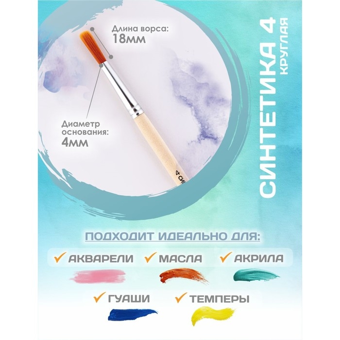 Кисть для рисования, Синтетика Круглая № 4 (диаметр обоймы 4 мм; длина волоса 18 мм), деревянная ручка, Calligrata