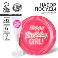 Набор посуды  "Happy Birthday,girl", стаканы 6 шт., тарелки 6 шт.
