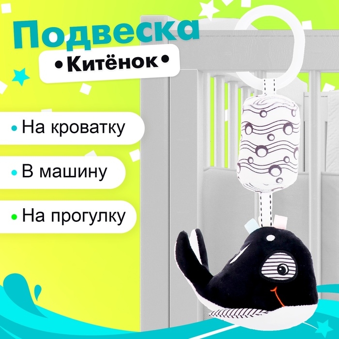 Подвеска мягкая &laquo;Китёнок&raquo;, на кроватку и коляску