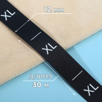 Размерник сатиновый, &laquo;XL&raquo;, 1000 шт, 12 мм, 30 м, цвет чёрный