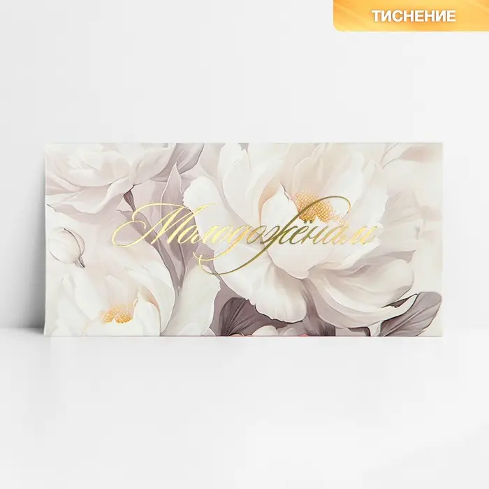 Конверт для денег &laquo;Молодожёнам&raquo;, тиснение, 16.5 х 8 см