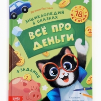Энциклопедия в сказках &laquo;Всё про деньги&raquo;, 48 стр.