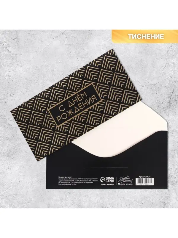 Конверт для денег &laquo;С Днем Рождения&raquo;, тиснение, 16.5&times;8 см