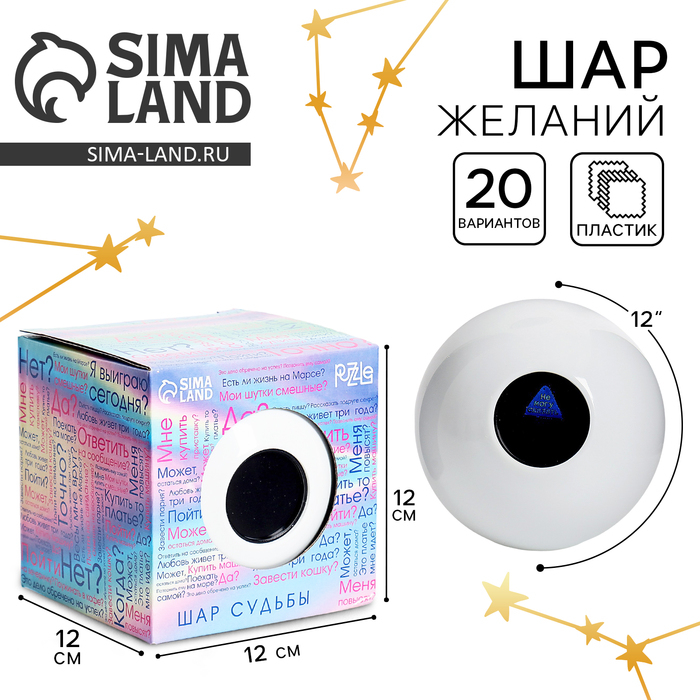 Шар желаний &laquo;Да/нет&raquo; 12см, гадание