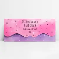 Конверт для денег фигурный &laquo;Просто оставайся собой&raquo;, 17.5 х 8 см