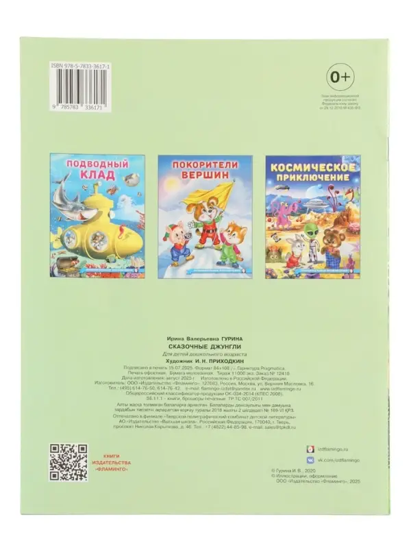 Книга "Сказочные джунгли", 16 стр, Гурина И. В.