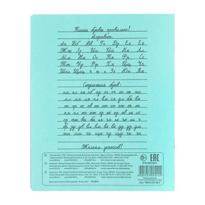 Тетрадь - прописи 12 листов частая косая линейка &laquo;Зелёная обложка&raquo;, 60 г/м&sup2;