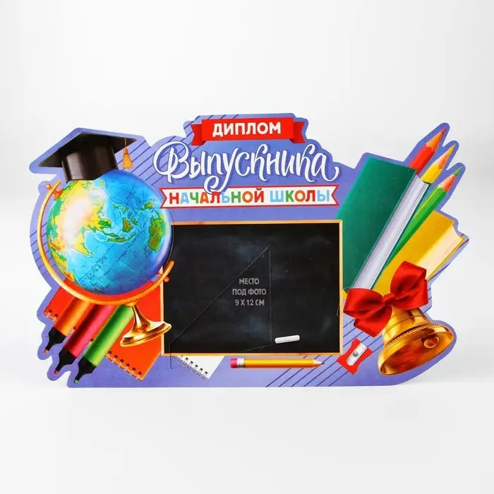 Диплом-фоторамка на выпускной &laquo;Выпускник начальной школы&raquo;, 350 г/м&sup2;
