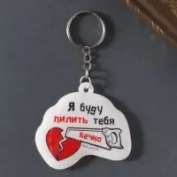 Брелок ПВХ "Я буду пилить тебя вечно!" мягкий 6х5,5 см