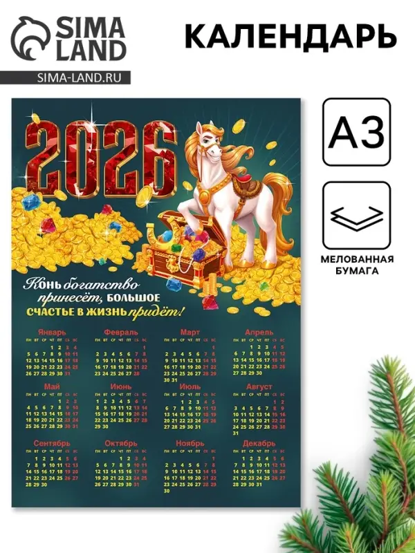Календарь 2026 &laquo;Конь богатство принесёт&raquo;, А3