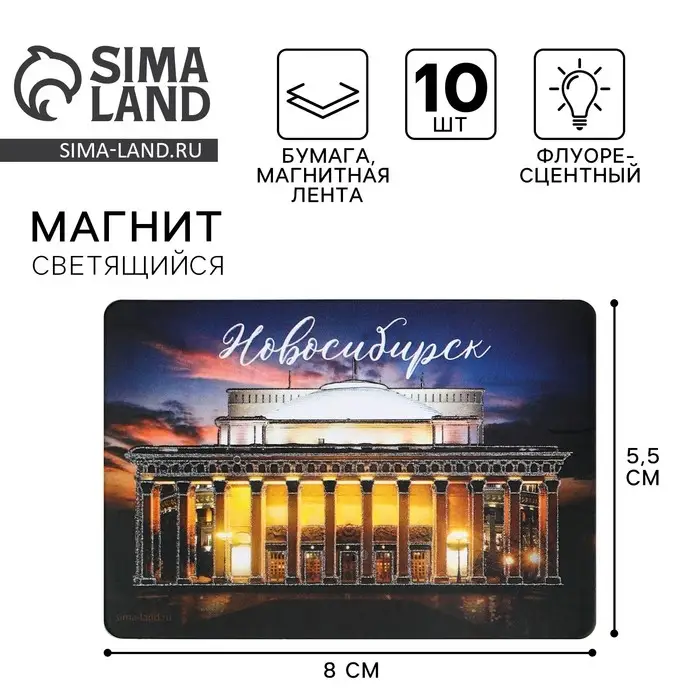 Магнит флуоресцентный &laquo;Новосибирск&raquo;, 8 х 5,5 см