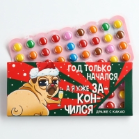 Драже шоколадное &laquo;Я уже закончился&raquo;, 20 гр.