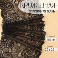 Кружевная эластичная ткань, 190 мм &times; 2,7 &plusmn; 0,5 м, цвет чёрный