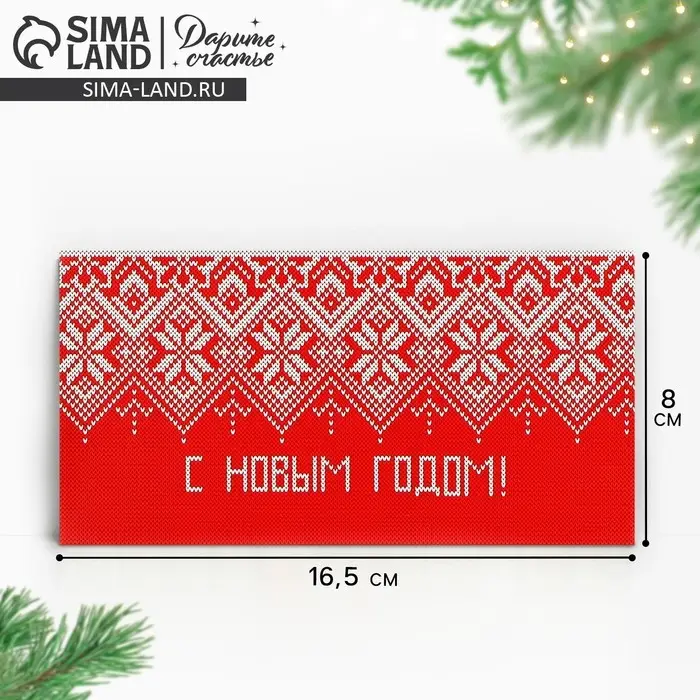 Конверт для денег &laquo;С Новым Годом&raquo;, 16,5 х 8 см