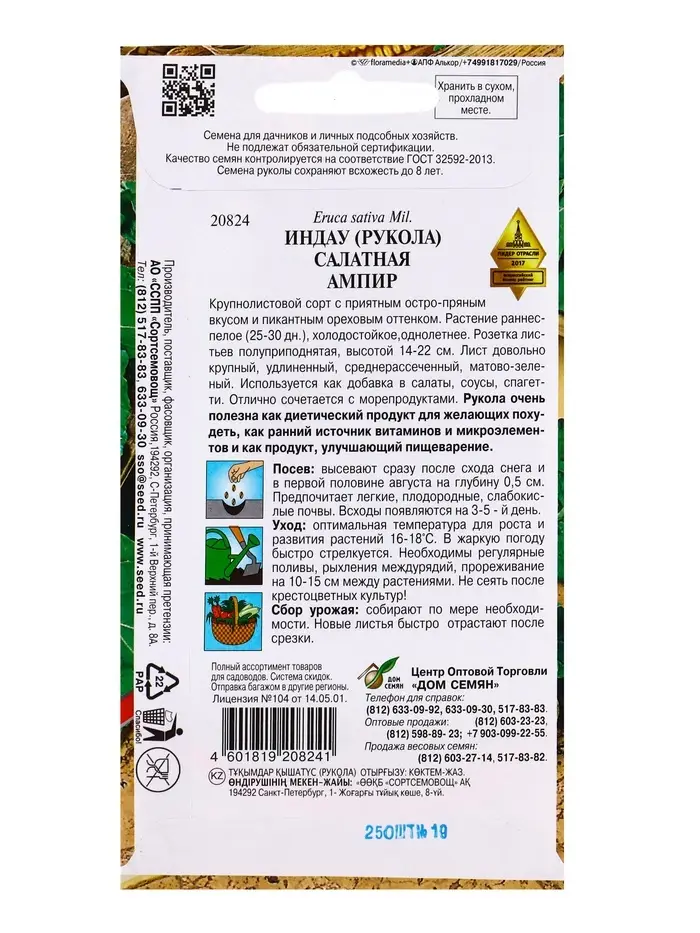 Семена Индау (Руккола) Ампир 250 шт