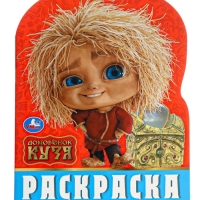 Раскраска "Любимый домовёнок. Домовенок Кузя" 16 стр.