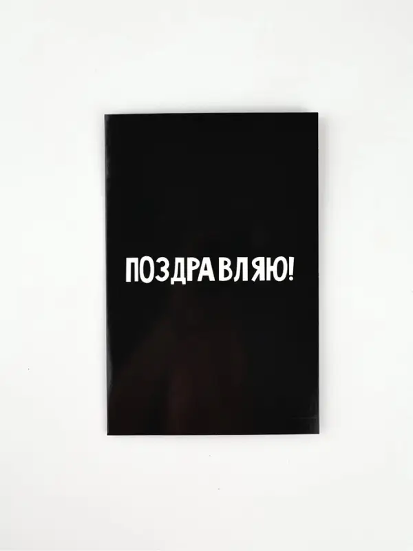 Открытка &laquo;Поздравляю&raquo;, 12 х 18 см