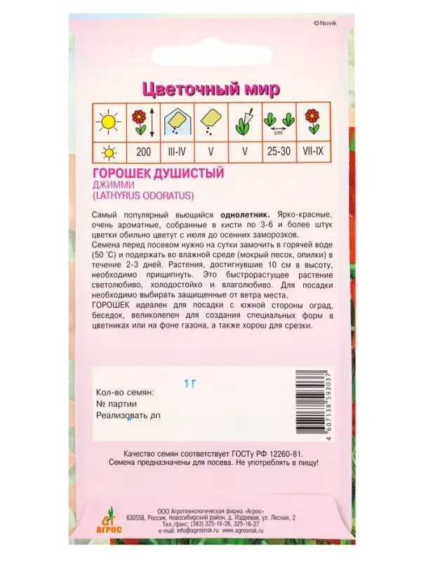 Семена Горошек душистый Джимми 1 г