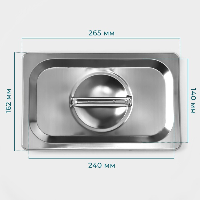 Крышка из нержавеющей стали к гастроемкости 1/4, 26,5&times;16,5 см толщина 0,8 мм
