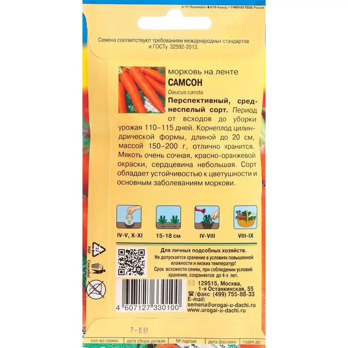 Семена Морковь на ленте "Самсон", 7,8 м