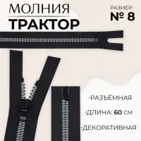Молния &laquo;Трактор&raquo;, №8, разъёмная, замок автомат, 60 см, чёрная, белая