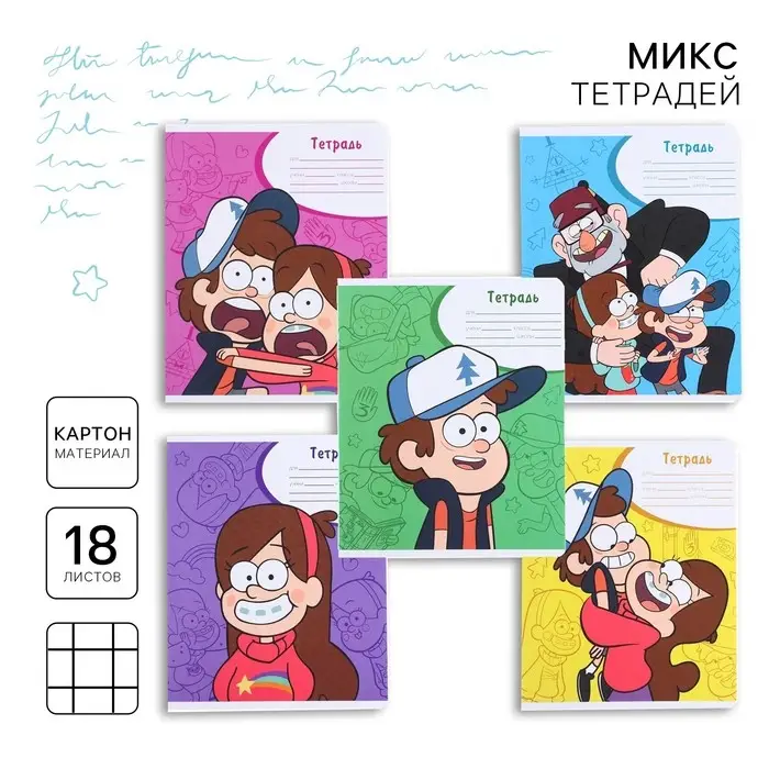 Тетрадь в клетку 18 листов, 5 видов МИКС, обложка мелованный картон, &laquo;Гравити Фолз&raquo;