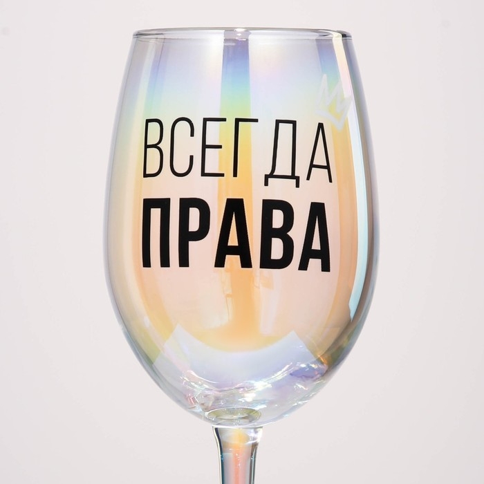 Бокал для вина &laquo;Всегда права&raquo;, 360 мл.