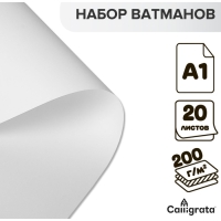 Набор ватманов чертёжных А1, 200 г/м&sup2;, 20 листов