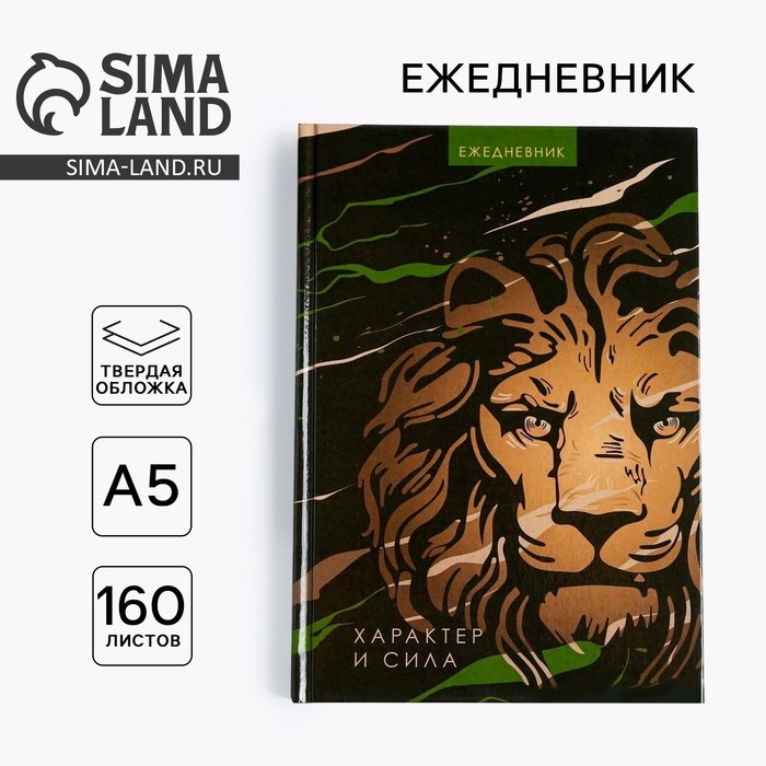 Ежедневник &laquo;Лев характер и сила&raquo;, А5, 160 листов