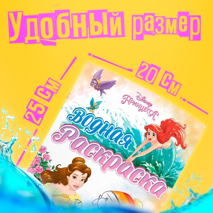 Водная раскраска &laquo;Для девочек&raquo;, 12 стр., 20&times;25 см, Принцессы, Дисней