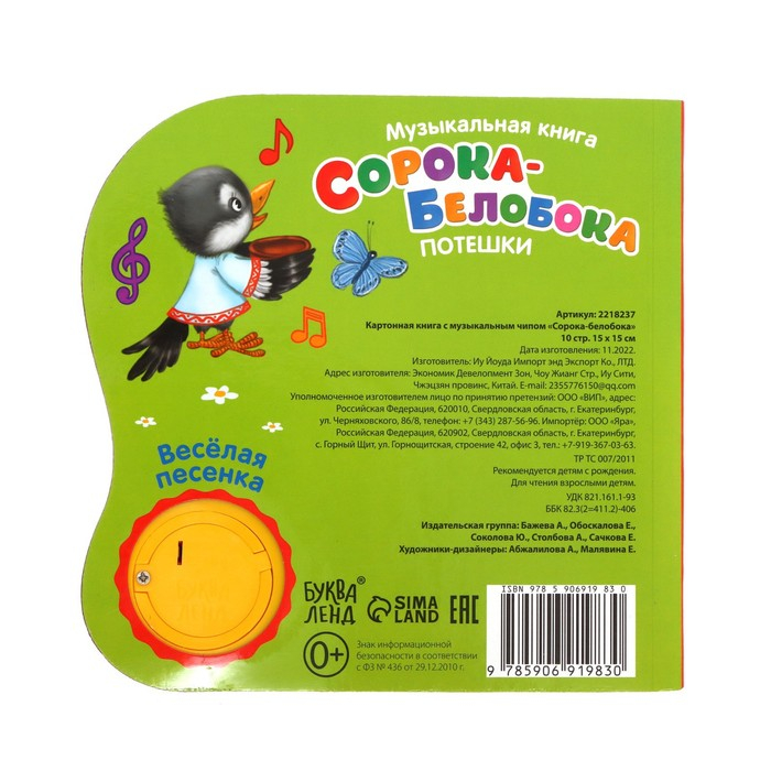 Музыкальная книга &laquo;Сорока-белобока&raquo; потешки, 10 стр., 15 &times; 15 см
