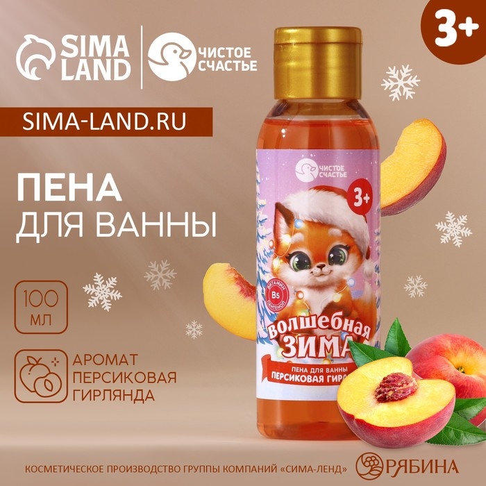 Пена для ванны детская &laquo;Волшебная зима&raquo;, 100 мл, аромат персиковой гирлянды, Новый Год