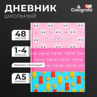 Дневник для 1-4 классов, "Мороженки. Паттерн", твердая обложка 7БЦ, матовая ламинация, выборочный лак, 48 листов