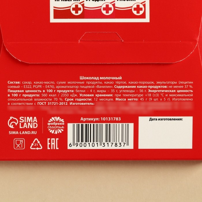 Шоколад молочный &laquo;Волшебные пилюли&raquo;, 45 г ( 9 шт . х 5 г).