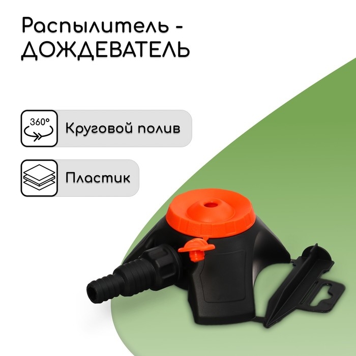 Распылитель-дождеватель, штуцер под шланг 1/2"-3/4", пластик, &laquo;Жук&raquo;