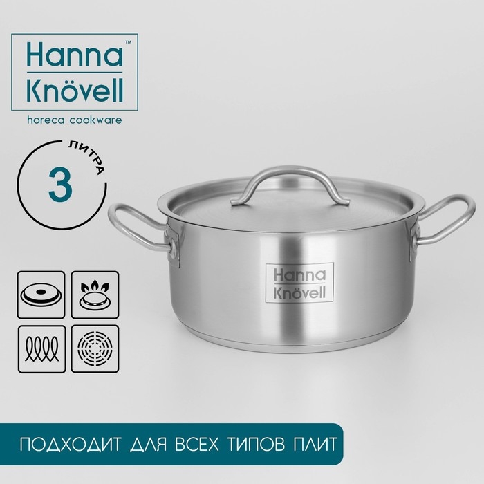 Кастрюля из нержавеющей стали Hanna Kn&ouml;vell с крышкой, 3 л, d=20 см, h=9,5 см, толщина стенки 0,6 мм, индукция