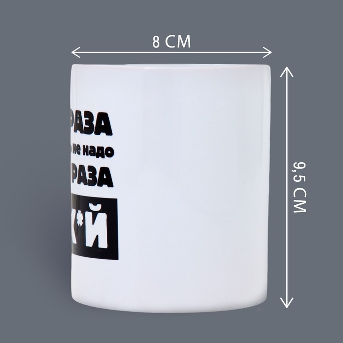 Кружка &laquo;Повторять не надо&raquo;, 320 мл