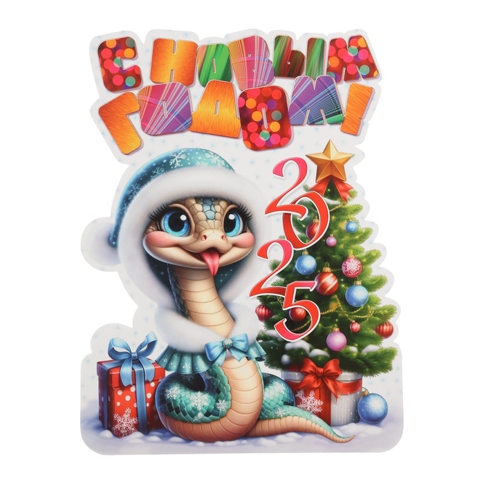 Плакат "С Новым Годом! 2025" символ года, капюшон, 30 х 40 см