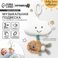 Подвеска музыкальная &laquo;Львенок Леон&raquo;, с пищалкой, на кроватку, коляску, Крошка Я
