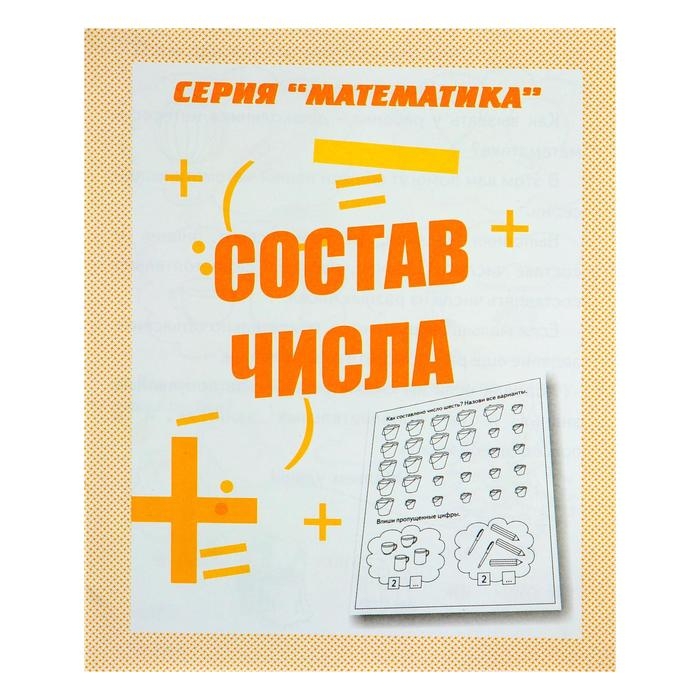 Рабочая тетрадь &laquo;Математика. Состав числа&raquo;